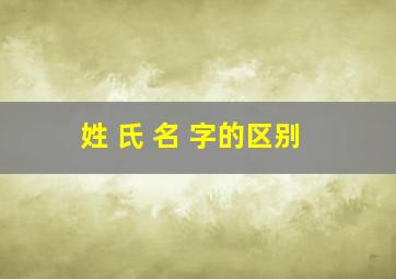 姓 氏 名 字的区别